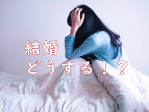 結婚を決断できない女に理由あり！なぜ結婚を躊躇してしまうのか解説