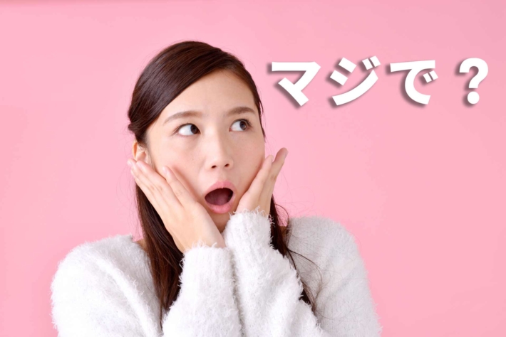 「マジで？」と書かれたテキストと驚いている女性