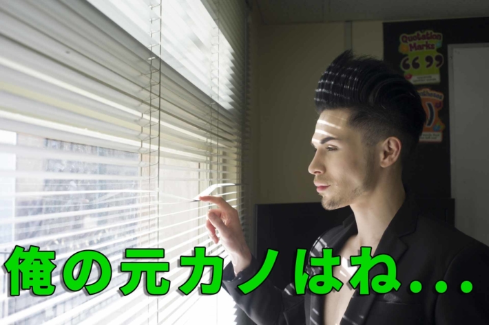 「俺の元カノはね...」と書いたテキストと、ブラインドの隙間から外を見る変な髪形の男