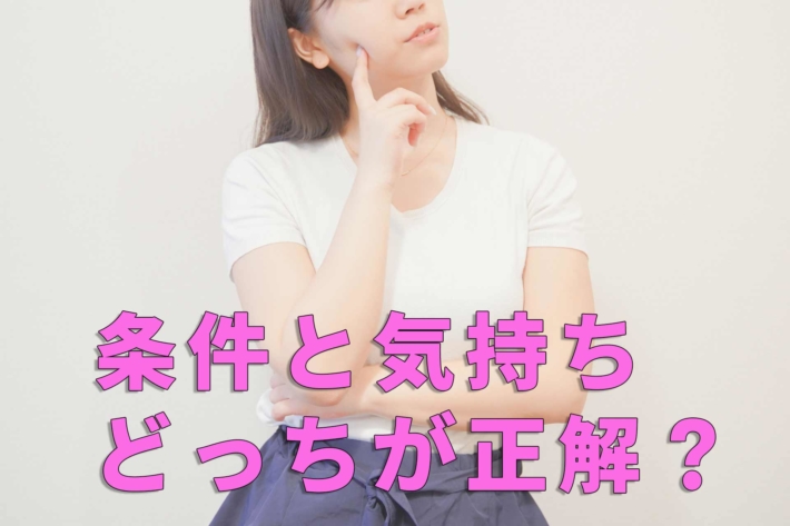 「条件と気持ちどっちが正解？」と書かれたテキストと虚空を見て悩む女性