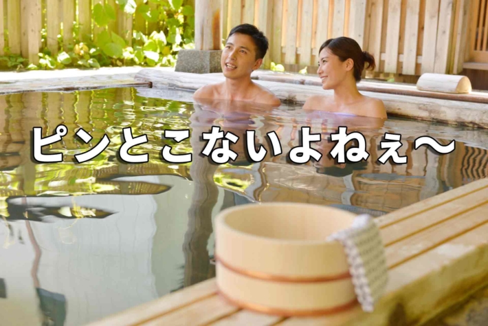 「ピンとこないよねぇ～」と書かれたテキストと、温泉に浸かるカップル