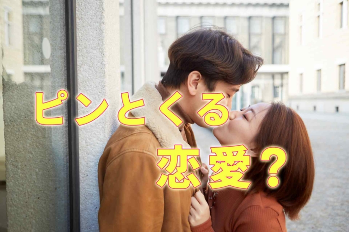 「ピンとくる恋愛？」のテキストと、キスをしているカップル