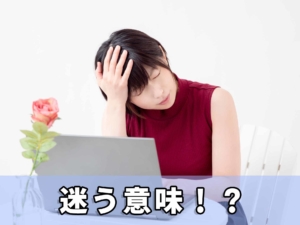なんで迷うの！？付き合うか迷う時の男性心理、女性が解らない思考パターンを解説