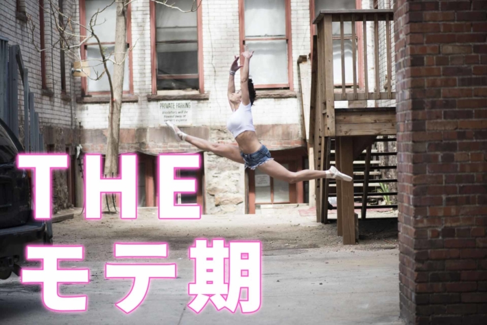 「THEモテ期」と書かれたテキストとバレリーナのようにジャンプする女性