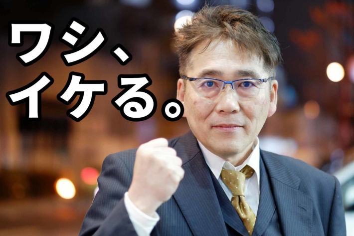 「ワシ、イケる」と書かれたテキストとガッツポーズしている中年男性