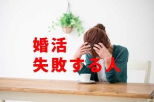 婚活で失敗する人の特徴・違いを解説！出会いの数を増やしても無駄な体質ってなに？
