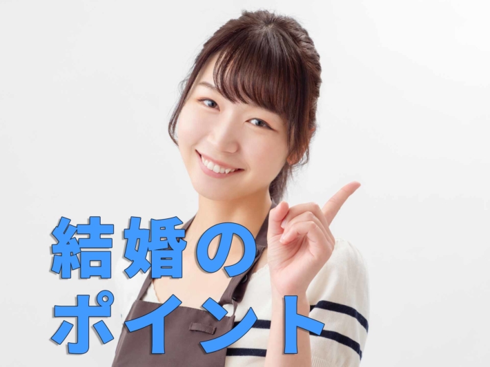 「結婚のポイント」の文字と人差し指を立てて微笑むエプロン姿の女性
