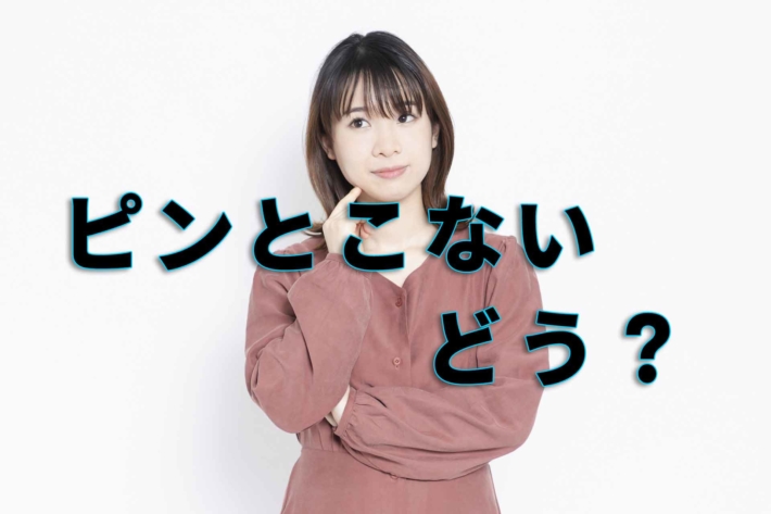 「ピンとこない、どう？」のテキストと悩んでいる様子の女性