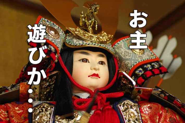 「お主、遊びか...」の文字と五月人形