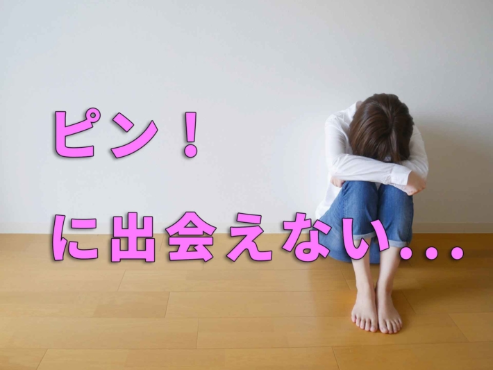 「ピン！に出会えない」の文字と床に座り膝を抱えうつむく女性