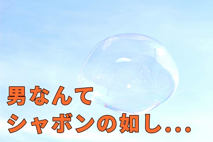 「男なんてシャボンの如し」と書かれたテキストと大きなシャボン玉