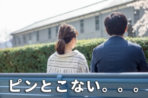 【婚活】の初デート、誰もピンとこない。。。どうして？