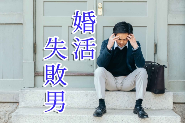 「婚活失敗男」と書かれたテキストと玄関先で頭を抱える男性