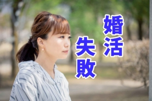【簡単チェック】私は婚活に失敗する女？失敗女性に共通するポイントとは