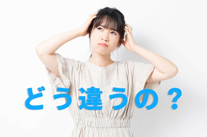 「どう違うの?」と書かれたテキストと頭を抱えて悩んでいる様子の女性