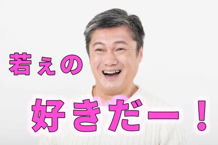 「若ぇの好きだー！」と書かれたテキストとニヤつくオッサン