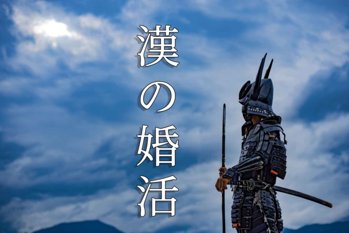 「漢の婚活」のテキストと空を見上げる鎧武者