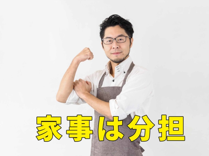 「家事は分担」と書かれたテキストに、腕まくりをして自信満々なエプロン姿の男性