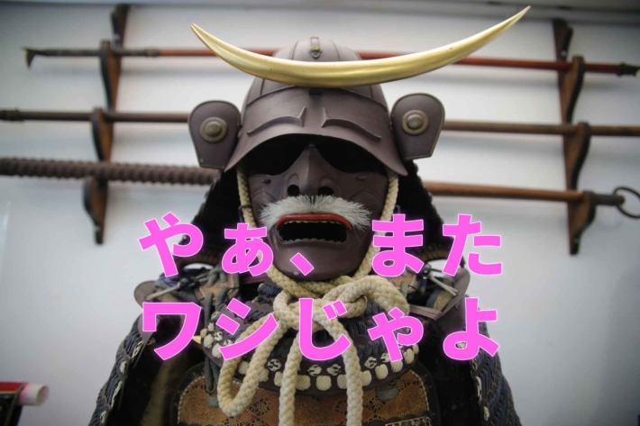鎧兜と「やぁ、またワシじゃよ」と書かれた文字