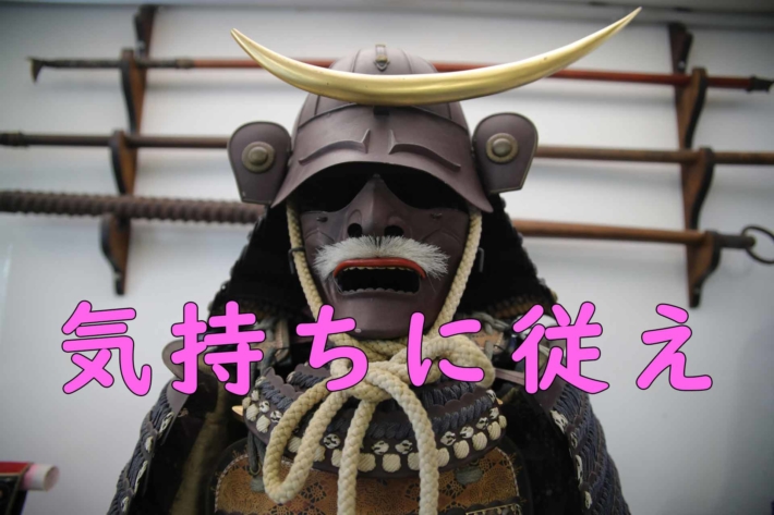 「気持ちに従え」と書かれたテキストとLOVE大将軍