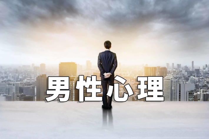 「男性心理」と書かれたテキストと背を向けて立つスーツ姿の男性