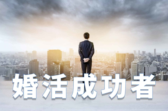 「婚活成功者」の文字と背を向けて立つスーツ姿の男性