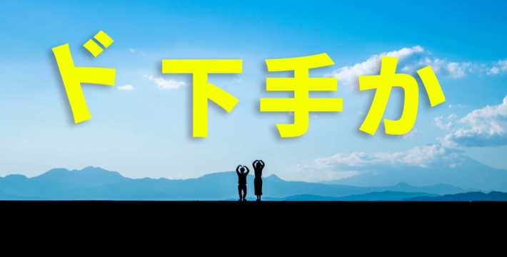 「ド下手か」と書かれたテキストとモンキーポーズを取るアホっぽいカップル