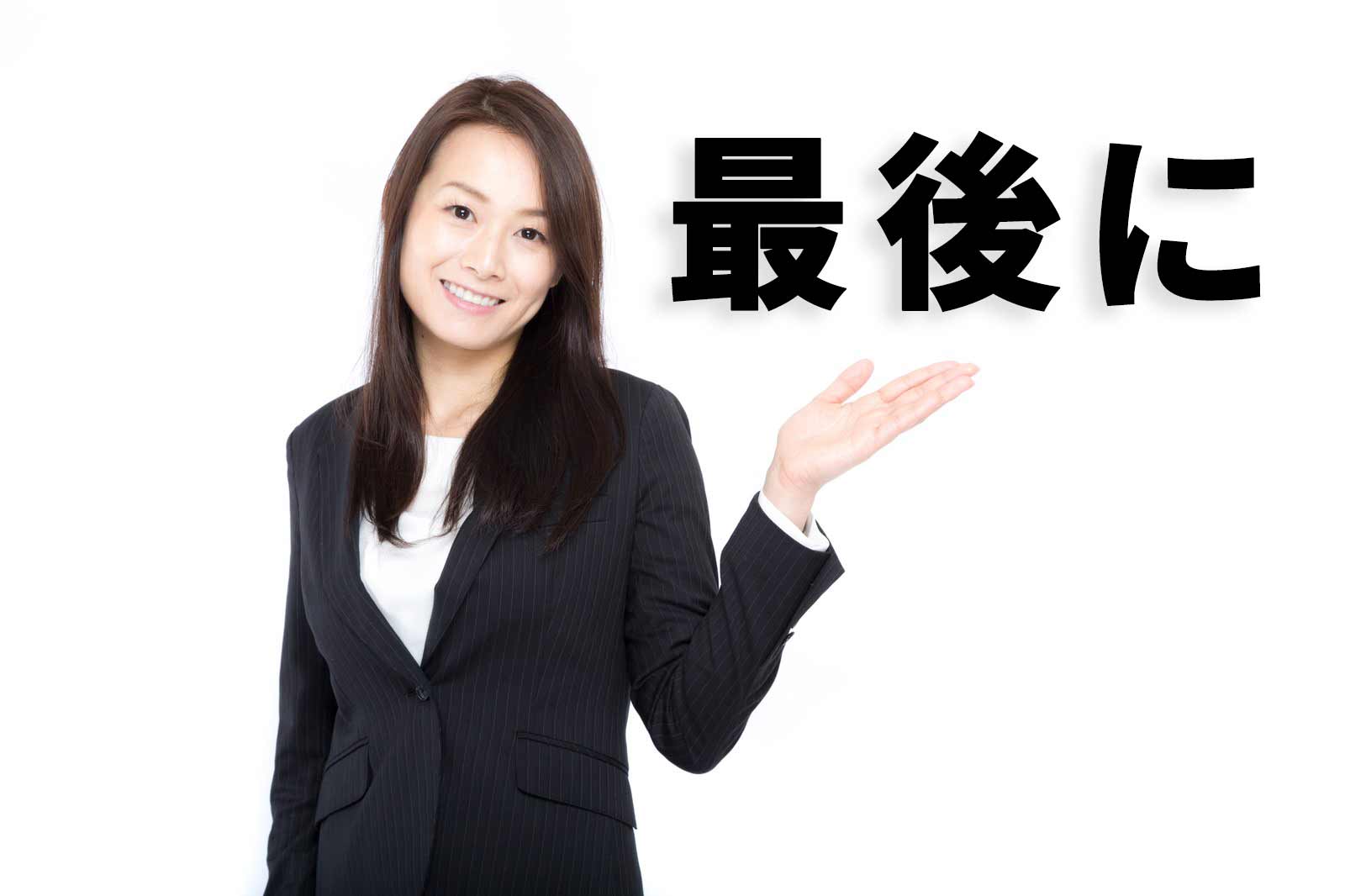 「最後に」の文字と笑顔のキャリアウーマン