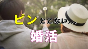 婚活でピンとこない相手が多い理由、しっくりきていない出会いを成功させるには