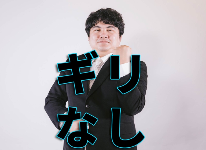 「ギリなし」と書かれたテキストとポーズを取るデブな男性