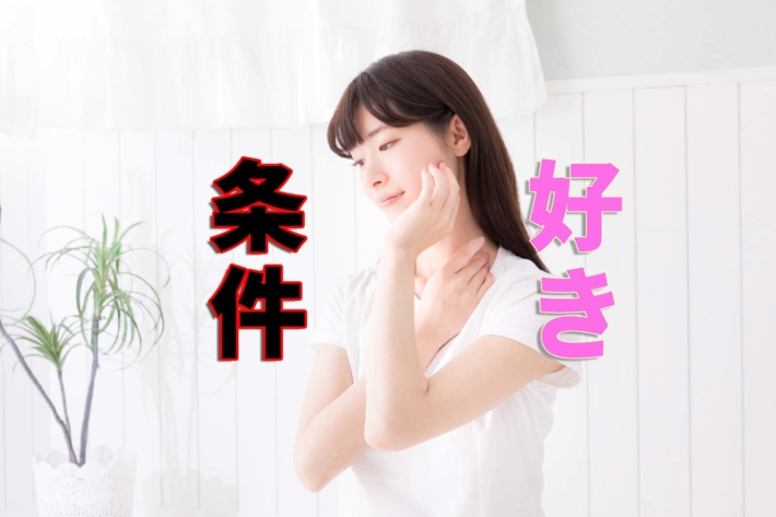 「条件」「好き」の文字と悩む女性