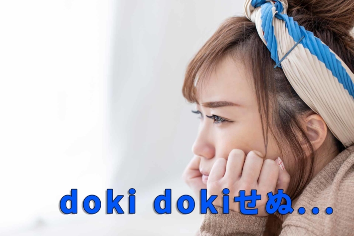 しかめっ面の女性と「doki dokiせぬ」の文字