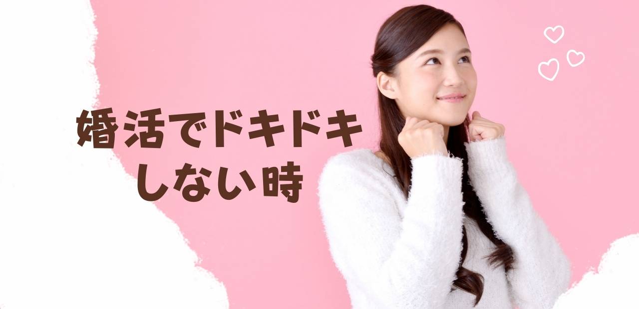 「婚活でドキドキしない時」と書かれたテキストと、ワクワクした表情の女性