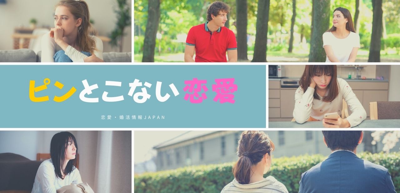 「ピンとこない恋愛」と書かれたテキストと、距離のある男女の写真、悩む女性の写真