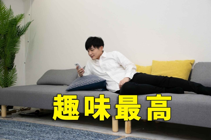 「趣味最高」のテキストとソファーに寝転ぶ男性