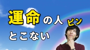 運命の人＝ピンとこない男？自分の運命の人にピントを定める方法