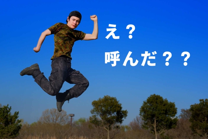 青空に向かって変なポーズでジャンプする男性と「え？呼んだ？？」の文字