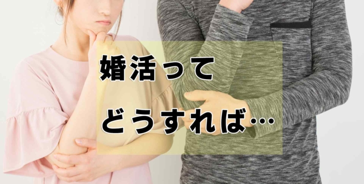 「婚活ってどうすれば...」と書かれたテキストと、腕を組んで悩んでいる男女