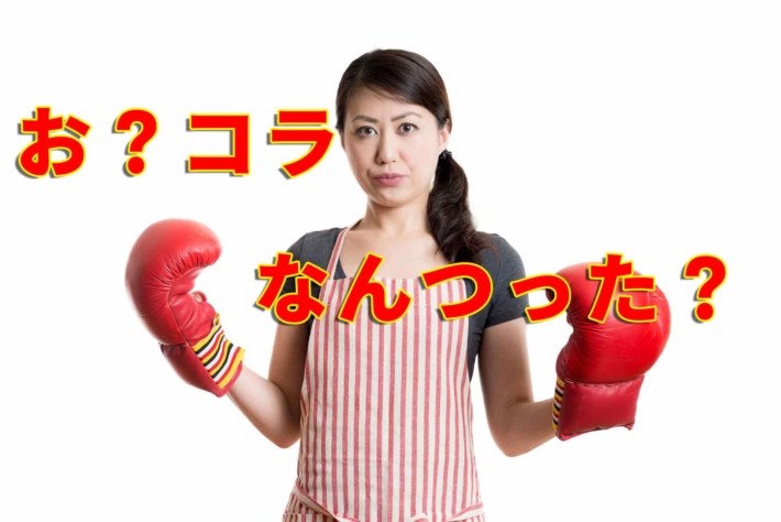 「お？コラ、なんつった？」と書かれたテキストとボクシンググローブを嵌めて威嚇している女性