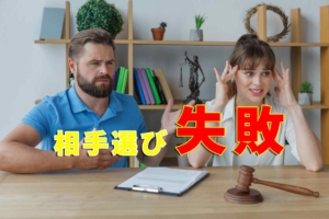 失敗しない結婚相手の選び方、損している人の間違えた相手選びとは