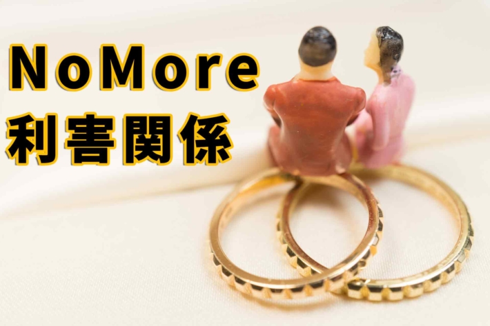 「Nomore利害関係」と書かれたテキストと、結婚指輪と並んで座る男女の模型