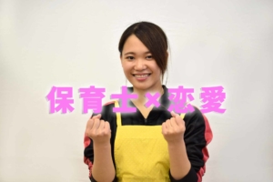 【保育士の出会い】忙しい中でも彼氏を作る！オススメの出会いのきっかけ