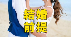 【結婚前提の付き合い】一般的な交際期間、見極めるポイント
