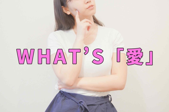 「WHAT'S愛」と書かれたテキストと、悩んで見上げる女性
