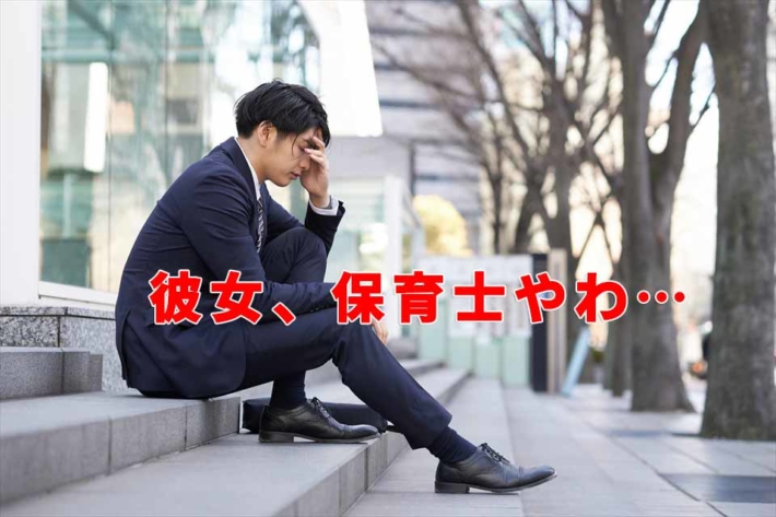 「彼女、保育士やわ」と書かれたテキストと、階段に座り悩むスーツ姿の男性