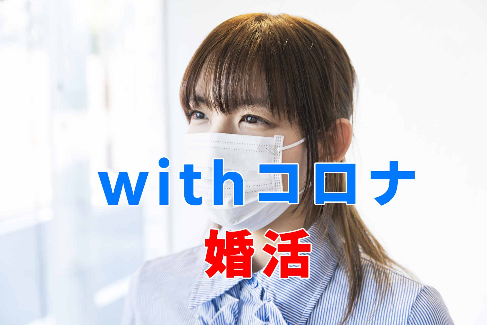 「withコロナ婚活」と書かれたテキストと、マスクをしている女性