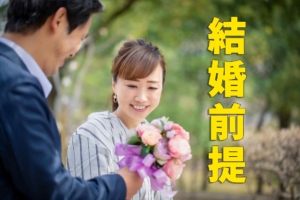 結婚を前提とした告白をされた！男性の気持ちとアナタが取るべき行動