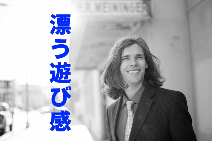 「漂う遊び感」と書かれたテキストと、ロン毛のイケメン外国人