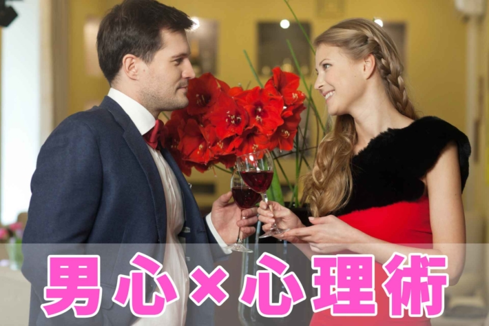 「男心×心理術」と書かれたテキストと、正装して見つめ合う外国人男女