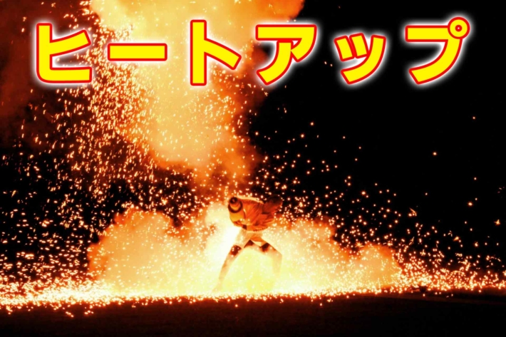 「ヒートアップ」の文字と、熱い炎の中で鉄を打つ男性